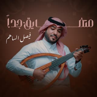 اغنية متضايق جدا فيصل الساهم بالكلمات كلمات اغنية متضايق جدا فيصل الساهم مكتوبة كاملة