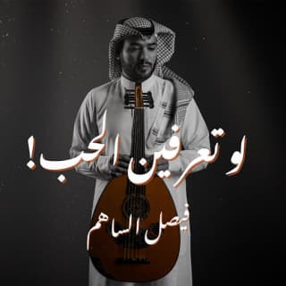 اغنية لوتعرفين الحب فيصل الساهم بالكلمات كلمات اغنية لوتعرفين الحب فيصل الساهم مكتوبة كاملة