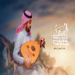 اغنية ابيني ضعت فيصل الساهم بالكلمات كلمات اغنية ابيني ضعت فيصل الساهم مكتوبة كاملة