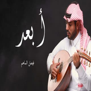 اغنية ابعد فيصل الساهم بالكلمات كلمات اغنية ابعد فيصل الساهم مكتوبة كاملة
