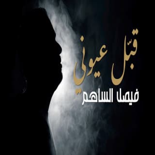 اغنية قبّل عيوني فيصل الساهم بالكلمات كلمات اغنية قبّل عيوني فيصل الساهم مكتوبة كاملة