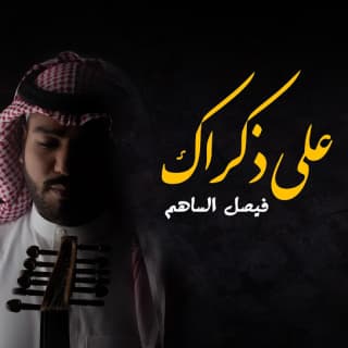 اغنية على ذكراك فيصل الساهم بالكلمات كلمات اغنية على ذكراك فيصل الساهم مكتوبة كاملة