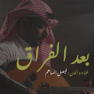 اغنية بعد الفراق فيصل الساهم بالكلمات كلمات اغنية بعد الفراق فيصل الساهم مكتوبة كاملة