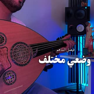 اغنية وضعي مختلف فيصل الساهم بالكلمات كلمات اغنية وضعي مختلف فيصل الساهم مكتوبة كاملة