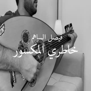 اغنية خاطري مكسور فيصل الساهم بالكلمات كلمات اغنية خاطري مكسور فيصل الساهم مكتوبة كاملة