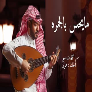 اغنية مايحس بالجمره فيصل الساهم بالكلمات كلمات اغنية مايحس بالجمره فيصل الساهم مكتوبة كاملة