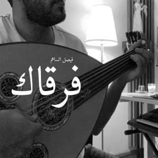 اغنية فرقاك فيصل الساهم بالكلمات كلمات اغنية فرقاك فيصل الساهم مكتوبة كاملة