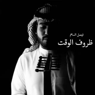 اغنية ظروف الوقت فيصل الساهم بالكلمات كلمات اغنية ظروف الوقت فيصل الساهم مكتوبة كاملة