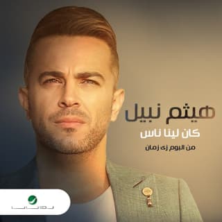 اغنية كان لينا ناس هيثم نبيل بالكلمات كلمات اغنية كان لينا ناس هيثم نبيل مكتوبة كاملة