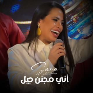 اغنية أني مجنن جيل سارة الزكريا بالكلمات كلمات اغنية أني مجنن جيل سارة الزكريا مكتوبة كاملة