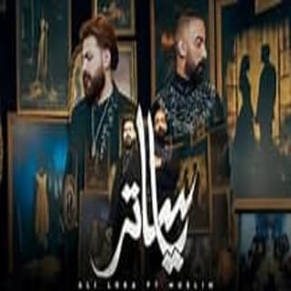 اغنية يا ساتر علي لوكا بالكلمات كلمات اغنية يا ساتر علي لوكا مكتوبة كاملة