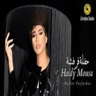 اغنية حفلة فرفشة هايدي موسى بالكلمات كلمات اغنية حفلة فرفشة هايدي موسى مكتوبة كاملة
