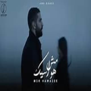 اغنية مش هواسيك عمرو جابر جادالله بالكلمات كلمات اغنية مش هواسيك عمرو جابر جادالله مكتوبة كاملة