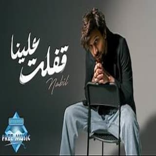 اغنية قفلت علينا نبيل بالكلمات كلمات اغنية قفلت علينا نبيل مكتوبة كاملة