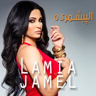 اغنية الپيشمرگه لمياء جمال بالكلمات كلمات اغنية الپيشمرگه لمياء جمال مكتوبة كاملة