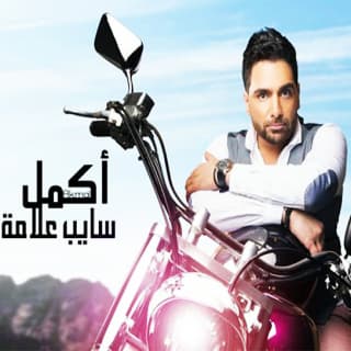 اغنية بره حياتي اكمل رسلان بالكلمات كلمات اغنية بره حياتي اكمل رسلان مكتوبة كاملة