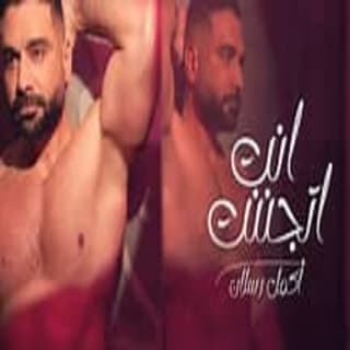 اغنية أنت إتجننت اكمل رسلان بالكلمات كلمات اغنية أنت إتجننت اكمل رسلان مكتوبة كاملة