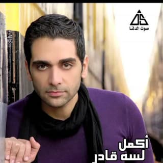 اغنية مشيت في سكة اكمل رسلان بالكلمات كلمات اغنية مشيت في سكة اكمل رسلان مكتوبة كاملة