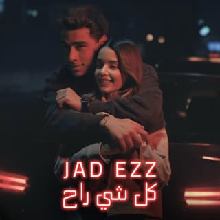 اغنية كل شي راح جاد عز بالكلمات كلمات اغنية كل شي راح جاد عز مكتوبة كاملة
