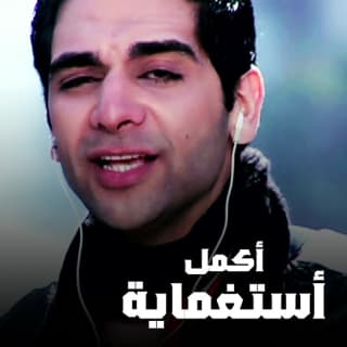 اغنية ادي الحكاية اكمل رسلان بالكلمات كلمات اغنية ادي الحكاية اكمل رسلان مكتوبة كاملة