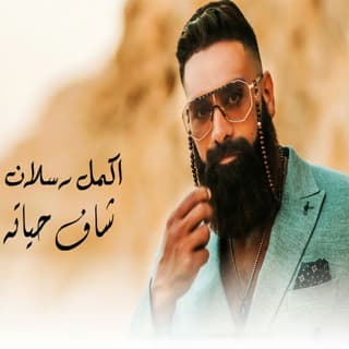 اغنية شاف حياته اكمل رسلان بالكلمات كلمات اغنية شاف حياته اكمل رسلان مكتوبة كاملة