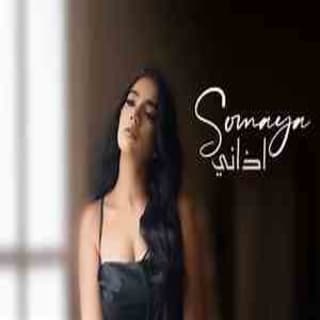 اغنية اذاني سمية درويش بالكلمات كلمات اغنية اذاني سمية درويش مكتوبة كاملة