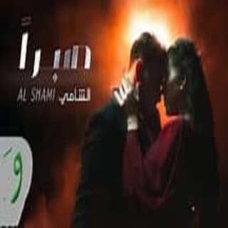 اغنية صبرًا الشامي بالكلمات كلمات اغنية صبرًا الشامي مكتوبة كاملة