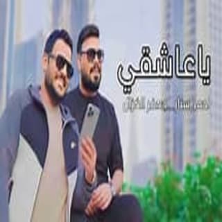 اغنية يا عاشقي احمد ستار بالكلمات كلمات اغنية يا عاشقي احمد ستار مكتوبة كاملة