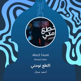 اغنية اكطع نومتي احمد ستار بالكلمات كلمات اغنية اكطع نومتي احمد ستار مكتوبة كاملة