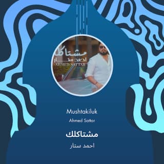 اغنية مشتاكلك احمد ستار بالكلمات كلمات اغنية مشتاكلك احمد ستار مكتوبة كاملة