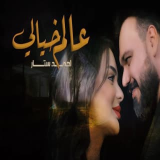 اغنية عالم خيالي احمد ستار بالكلمات كلمات اغنية عالم خيالي احمد ستار مكتوبة كاملة