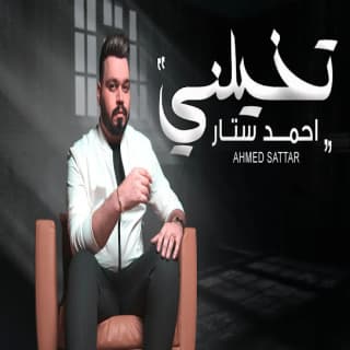 اغنية تخيلني احمد ستار بالكلمات كلمات اغنية تخيلني احمد ستار مكتوبة كاملة