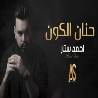 اغنية حنان الكون احمد ستار بالكلمات كلمات اغنية حنان الكون احمد ستار مكتوبة كاملة