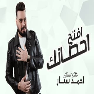 اغنية افتح احضانك احمد ستار بالكلمات كلمات اغنية افتح احضانك احمد ستار مكتوبة كاملة