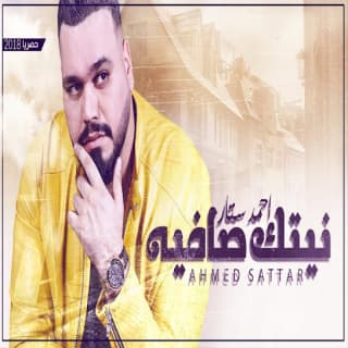 اغنية نيتك صافية احمد ستار بالكلمات كلمات اغنية نيتك صافية احمد ستار مكتوبة كاملة