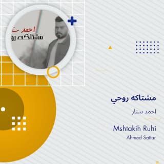 اغنية مشتاكه روحي احمد ستار بالكلمات كلمات اغنية مشتاكه روحي احمد ستار مكتوبة كاملة