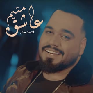 اغنية عاشق متيم احمد ستار بالكلمات كلمات اغنية عاشق متيم احمد ستار مكتوبة كاملة