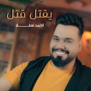 اغنية يقتل قتل احمد ستار بالكلمات كلمات اغنية يقتل قتل احمد ستار مكتوبة كاملة