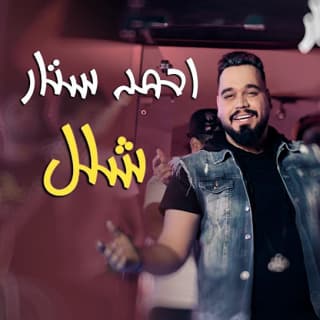 اغنية شلل احمد ستار بالكلمات كلمات اغنية شلل احمد ستار مكتوبة كاملة