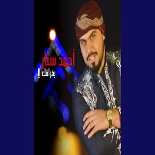 اغنية بفراكك احمد ستار بالكلمات كلمات اغنية بفراكك احمد ستار مكتوبة كاملة