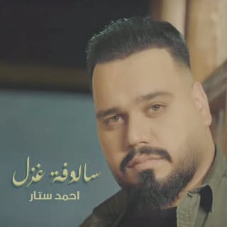 اغنية سالوفة غزل احمد ستار بالكلمات كلمات اغنية سالوفة غزل احمد ستار مكتوبة كاملة