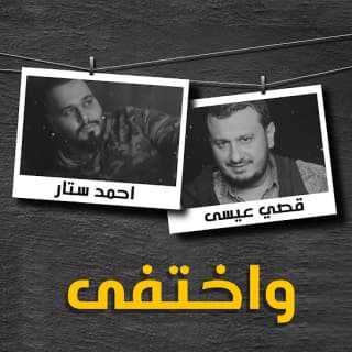 اغنية واختفى احمد ستار بالكلمات كلمات اغنية واختفى احمد ستار مكتوبة كاملة