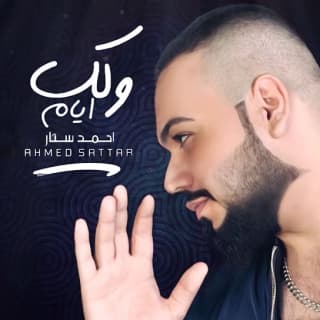 اغنية ولك ايام احمد ستار بالكلمات كلمات اغنية ولك ايام احمد ستار مكتوبة كاملة