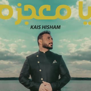 اغنية يا معجزة قيس هشام بالكلمات كلمات اغنية يا معجزة قيس هشام مكتوبة كاملة