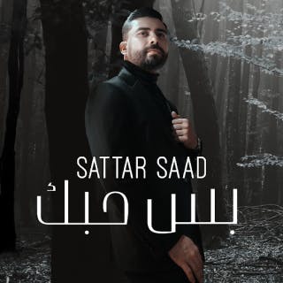 كلمات اغنية بس حبك ستار سعد مكتوبة كاملة