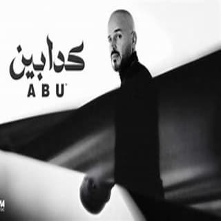 اغنية كدابين ابو بالكلمات كلمات اغنية كدابين ابو مكتوبة كاملة