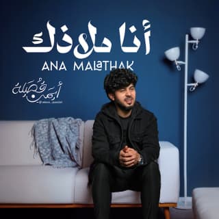 اغنية انا ملاذك ايمن قُصيله بالكلمات كلمات اغنية انا ملاذك ايمن قُصيله مكتوبة كاملة