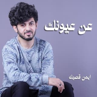 اغنية عن عيونك ايمن قُصيله بالكلمات كلمات اغنية عن عيونك ايمن قُصيله مكتوبة كاملة