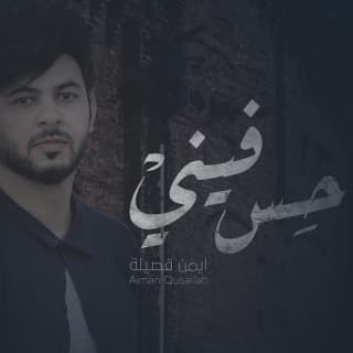 اغنية حس فيني ايمن قُصيله بالكلمات كلمات اغنية حس فيني ايمن قُصيله مكتوبة كاملة