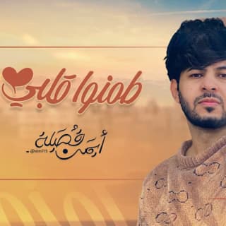 اغنية طمنوا قلبي ايمن قُصيله بالكلمات كلمات اغنية طمنوا قلبي ايمن قُصيله مكتوبة كاملة